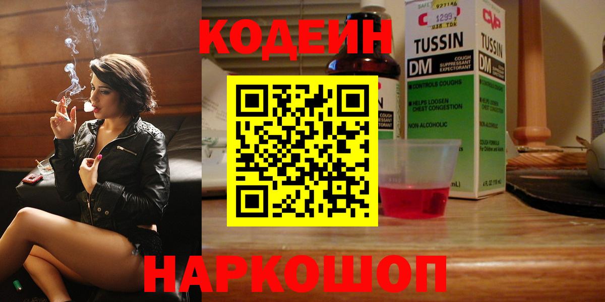 Codein напиток Lean (лин) Мценск